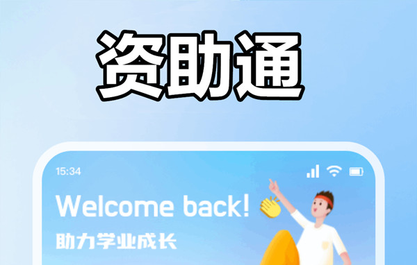 资助通