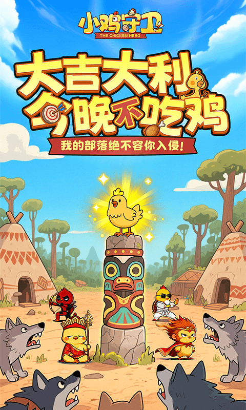 小鸡守卫官网版图2