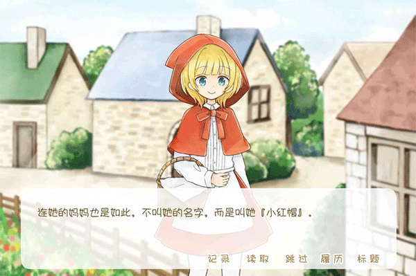 坦率的小红帽汉化版截图3
