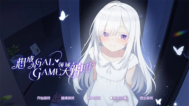 想成为galgame领域大神完整版图3