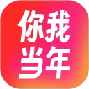 你我当年app免费版