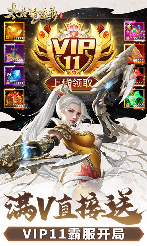 太古封魔录0.1折版本(2)