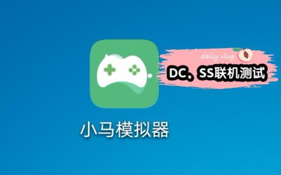 小马模拟器app