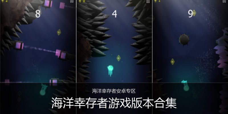 海洋幸存者游戏版本合集