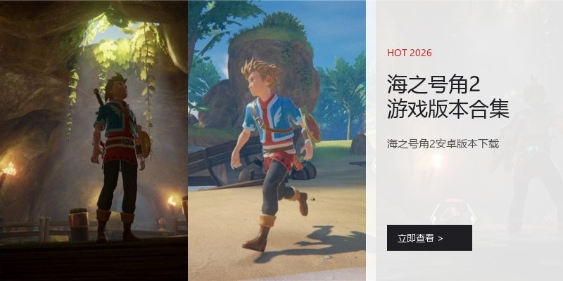 海之号角2游戏版本合集