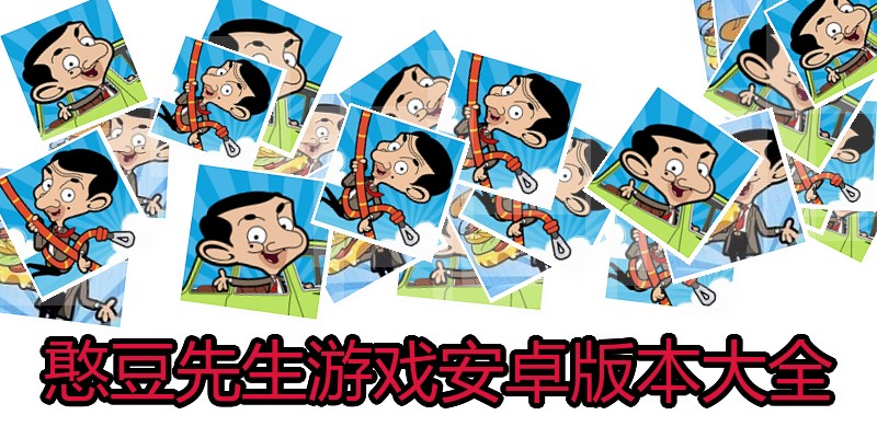 憨豆先生游戏安卓版本大全