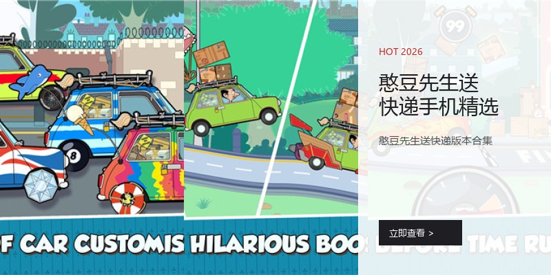 憨豆先生送快递手机精选