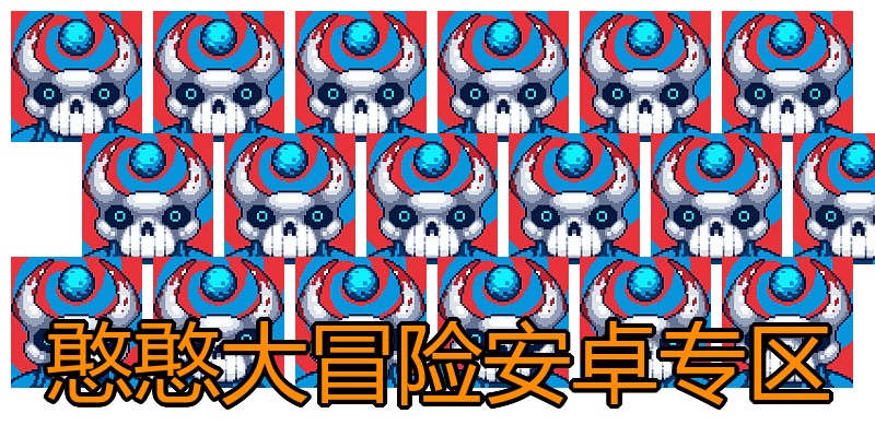憨憨大冒险安卓专区