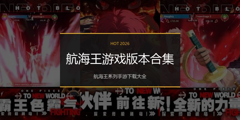 航海王游戏版本合集