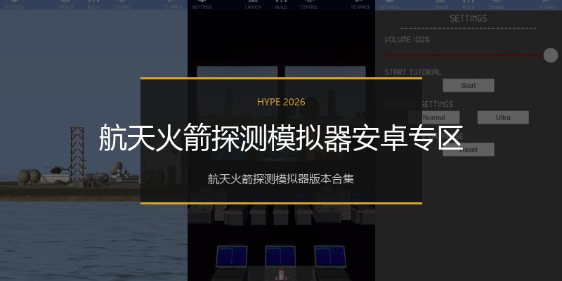 航天火箭探测模拟器安卓专区