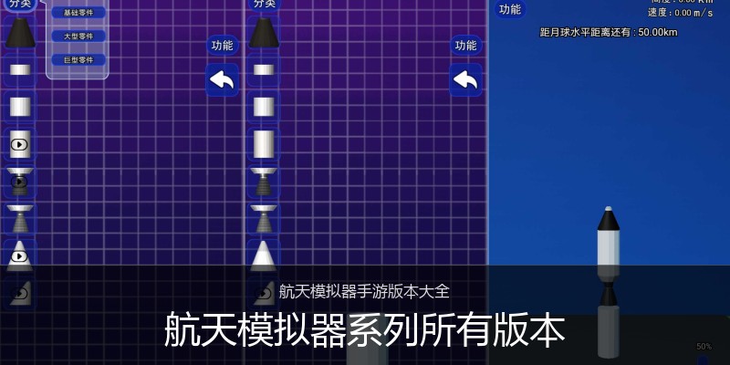 航天模拟器系列所有版本