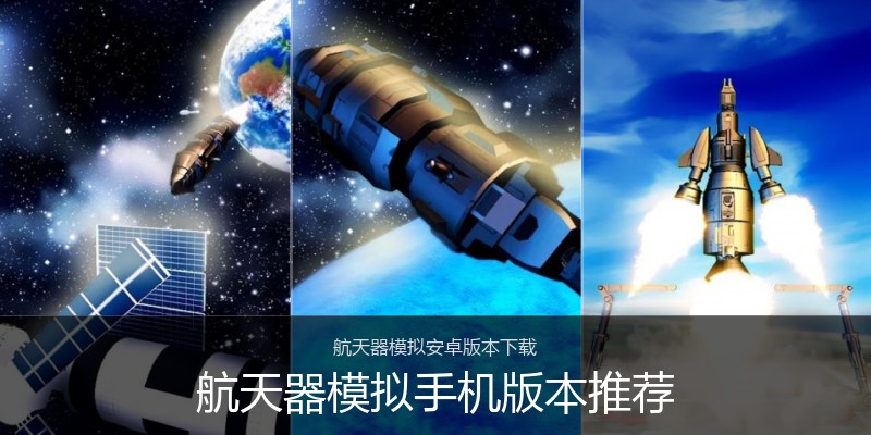 航天器模拟手机版本推荐