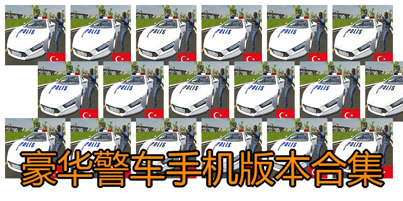 豪华警车手机版本合集