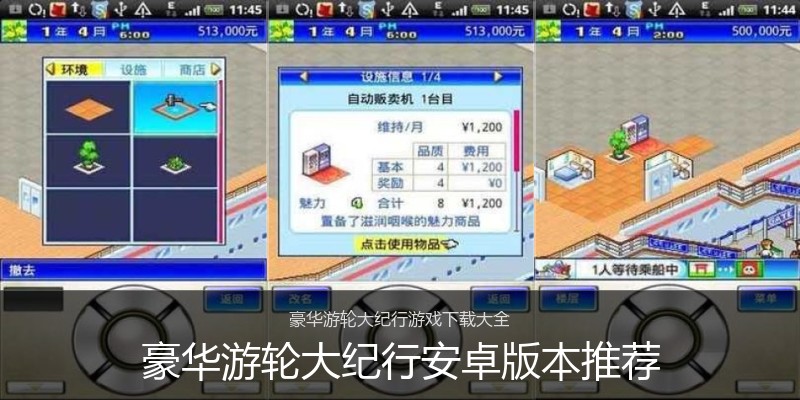 豪华游轮大纪行安卓版本推荐