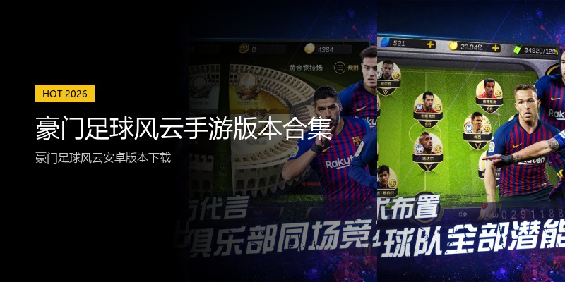 豪门足球风云手游版本合集
