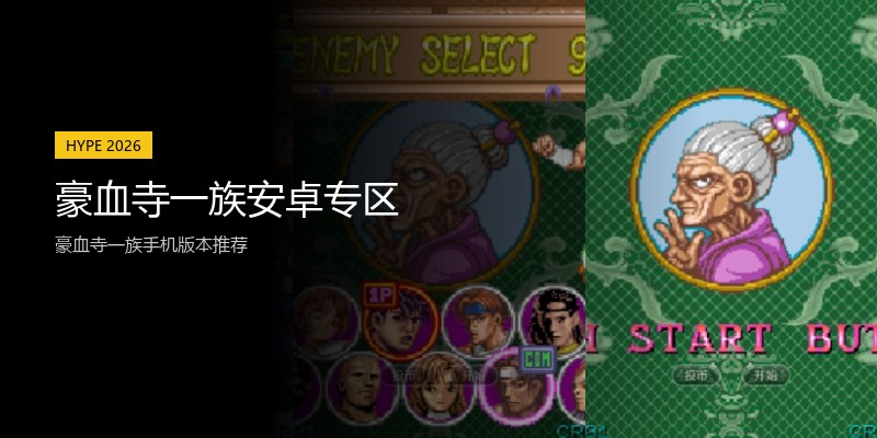 豪血寺一族安卓专区