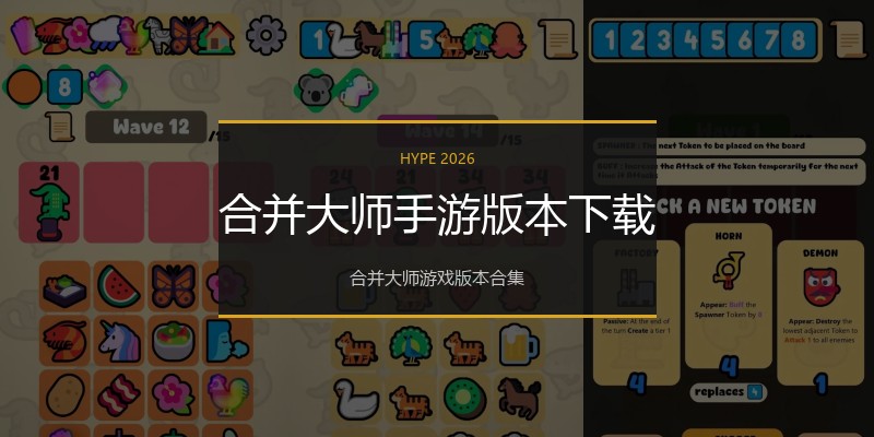 合并大师手游版本下载