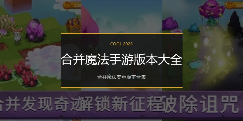 合并魔法手游版本大全