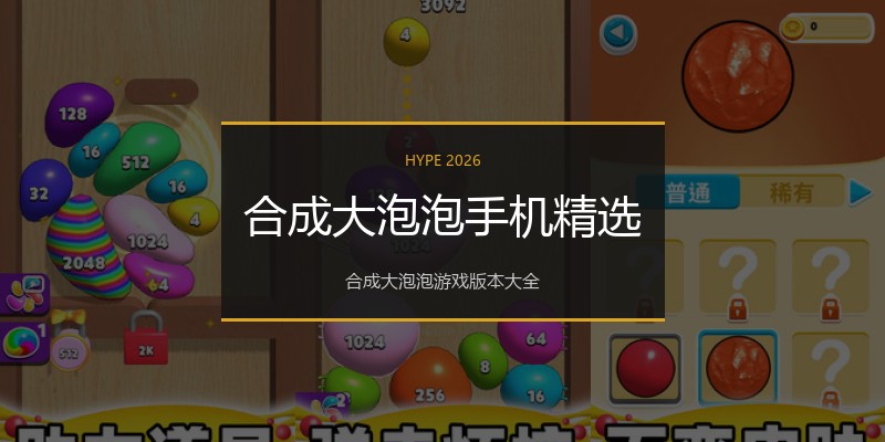 合成大泡泡手机精选