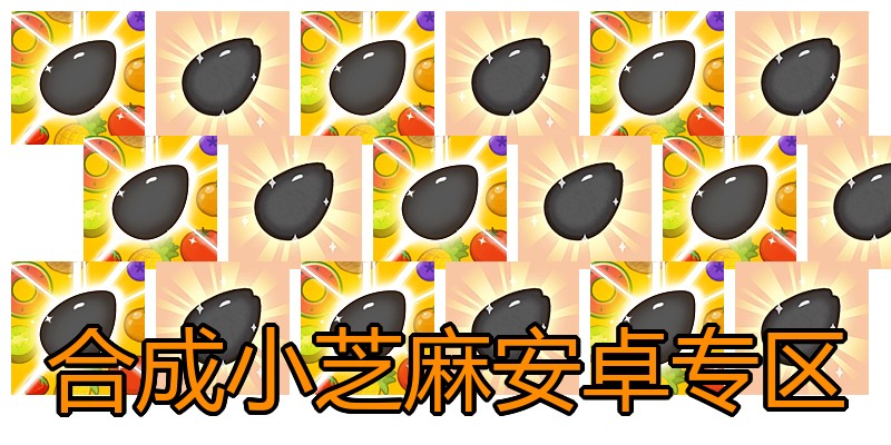 合成小芝麻安卓专区