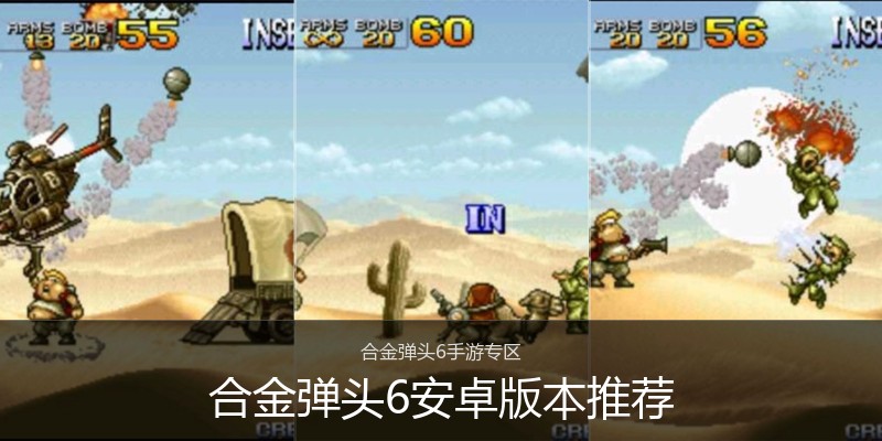 合金弹头6安卓版本推荐