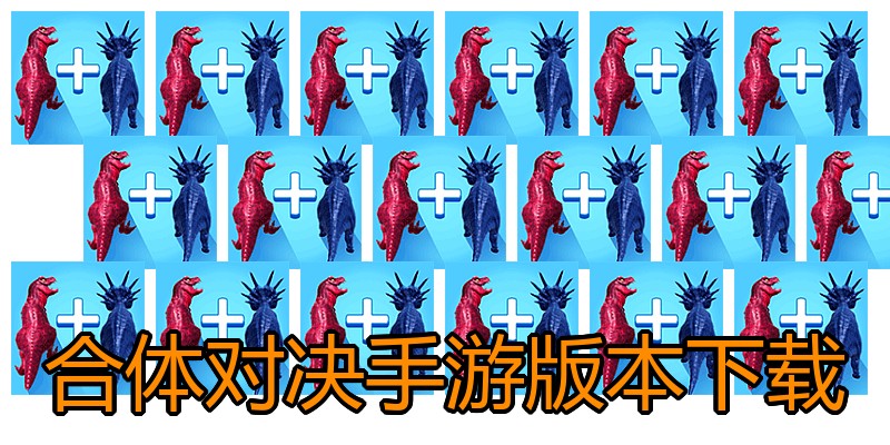 合体对决手游版本下载