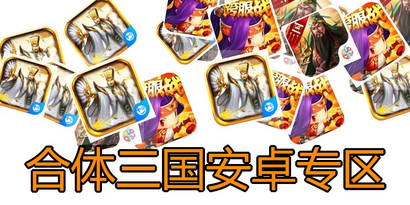 合体三国安卓专区