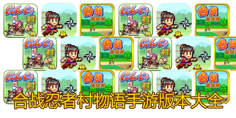 合战忍者村物语手游版本大全