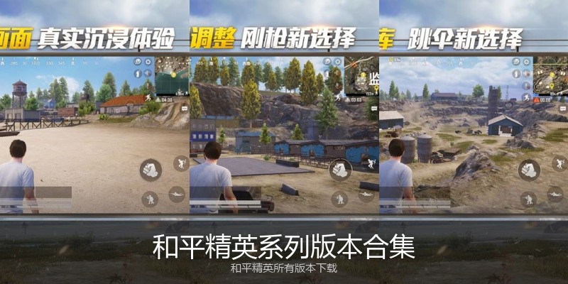 和平精英系列版本合集