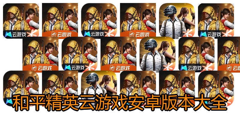 和平精英云游戏安卓版本大全