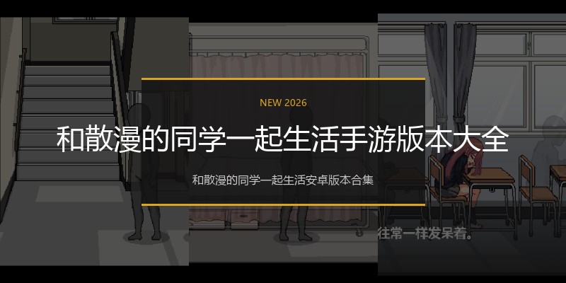 和散漫的同学一起生活手游版本大全