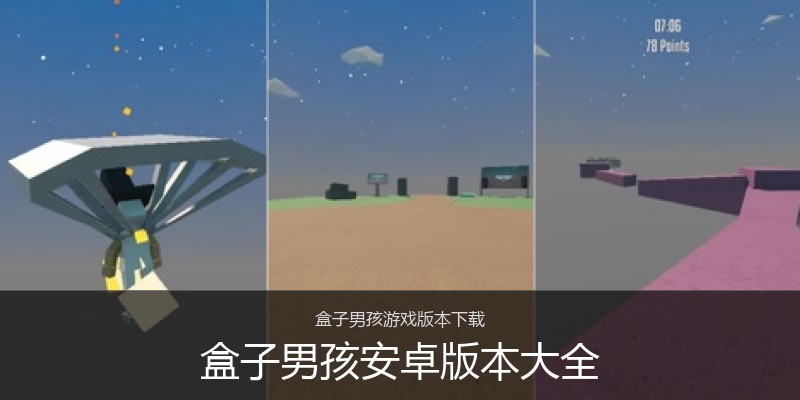 盒子男孩安卓版本大全