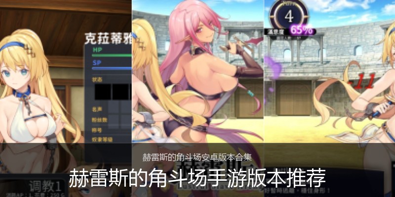 赫雷斯的角斗场手游版本推荐