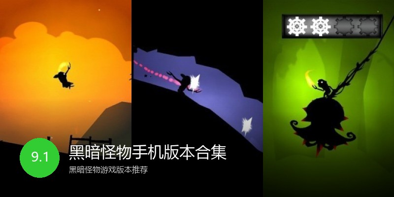 黑暗怪物手机版本合集