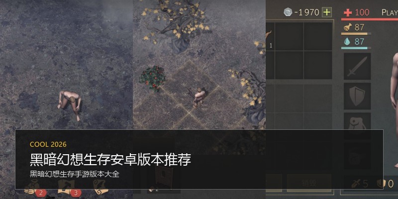黑暗幻想生存安卓版本推荐