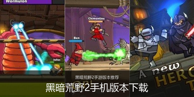 黑暗荒野2手机版本下载