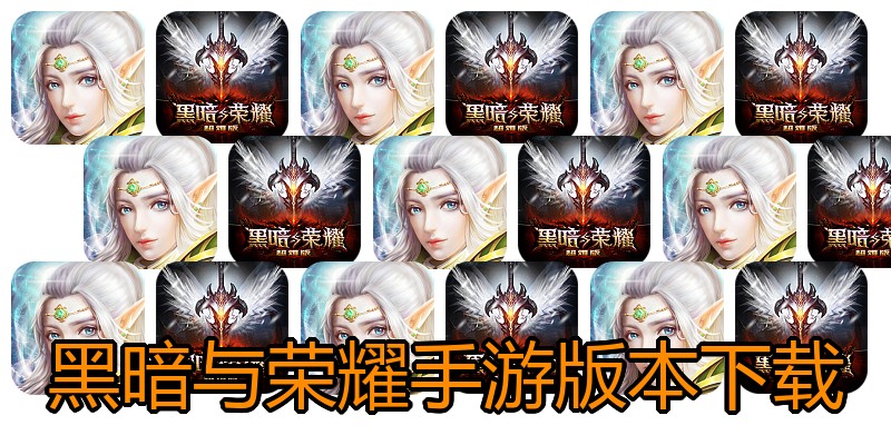 黑暗与荣耀手游版本下载