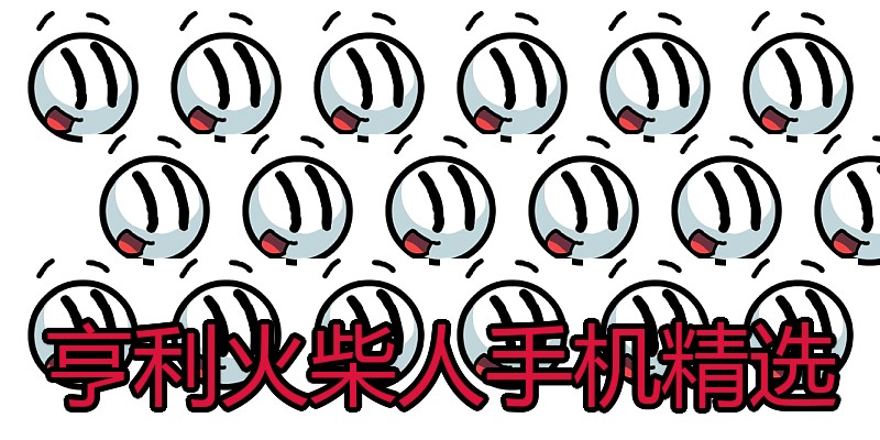 亨利火柴人手机精选