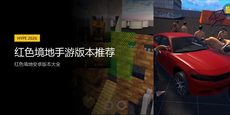 红色境地手游版本推荐
