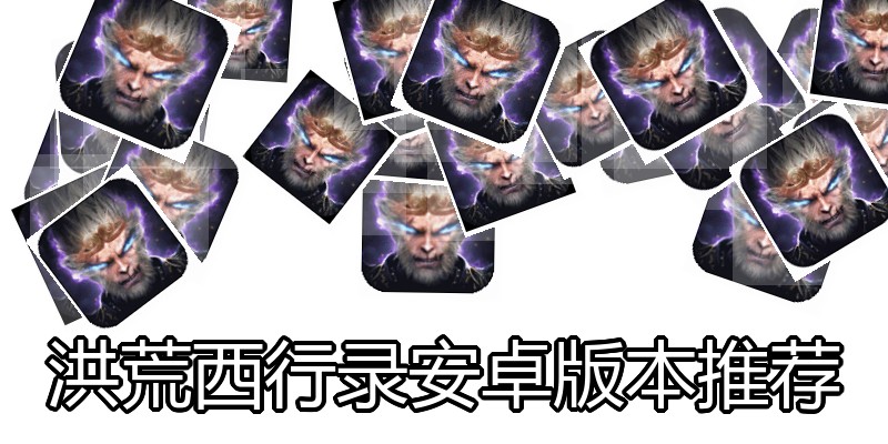 洪荒西行录安卓版本推荐