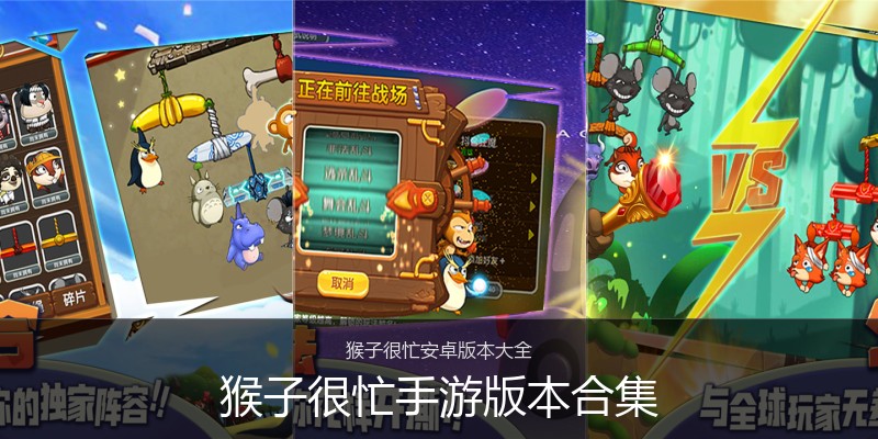 猴子很忙手游版本合集
