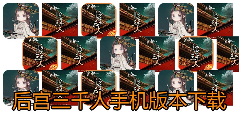 后宫三千人手机版本下载