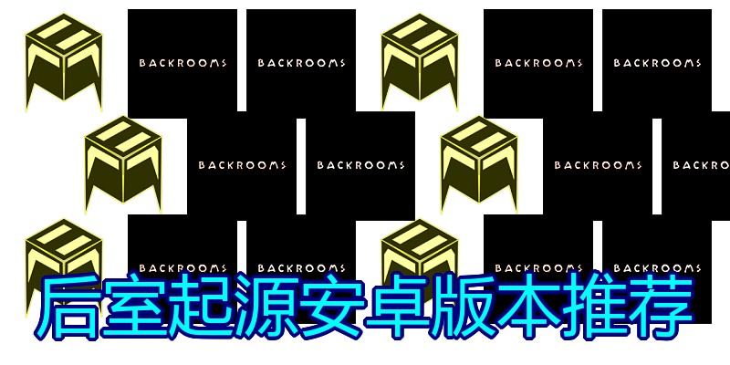 后室起源安卓版本推荐