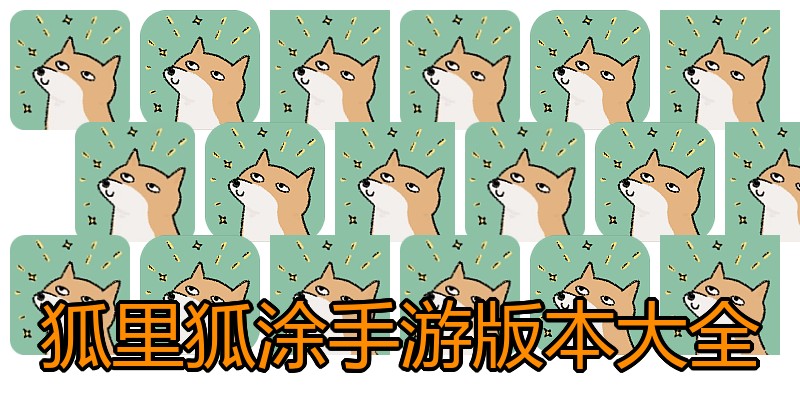 狐里狐涂手游版本大全