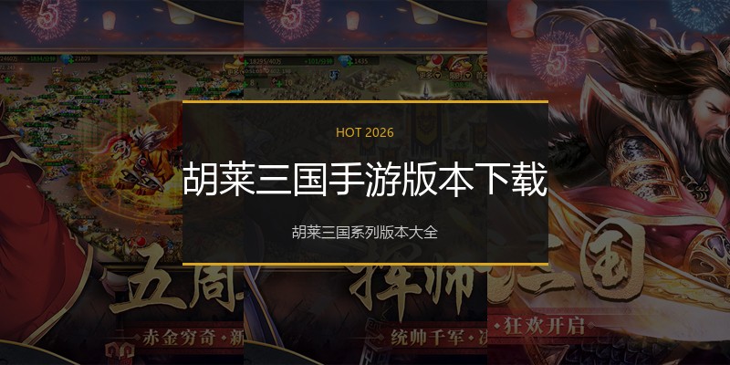 胡莱三国手游版本下载
