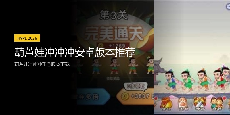 葫芦娃冲冲冲安卓版本推荐
