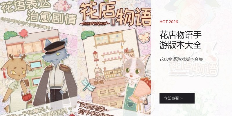 花店物语手游版本大全
