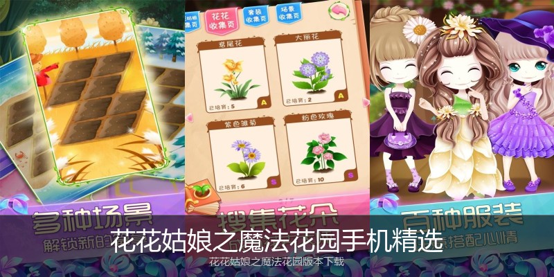 花花姑娘之魔法花园手机精选