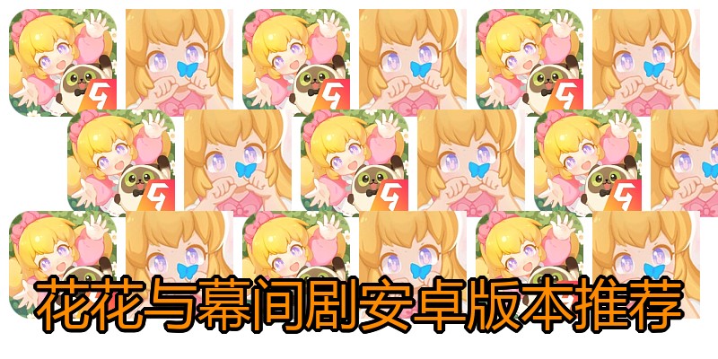 花花与幕间剧安卓版本推荐