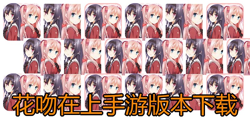 花吻在上手游版本下载